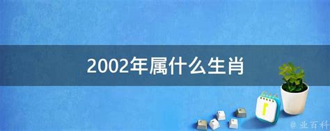 2002年生肖|2002年属什么生肖